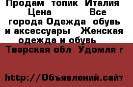 Продам  топик, Италия. › Цена ­ 1 000 - Все города Одежда, обувь и аксессуары » Женская одежда и обувь   . Тверская обл.,Удомля г.